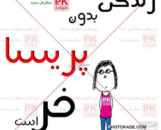 طراحی اسم پریسا