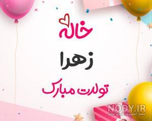 عکس استوری اسم زهرا عکس استوری اسم زهرا