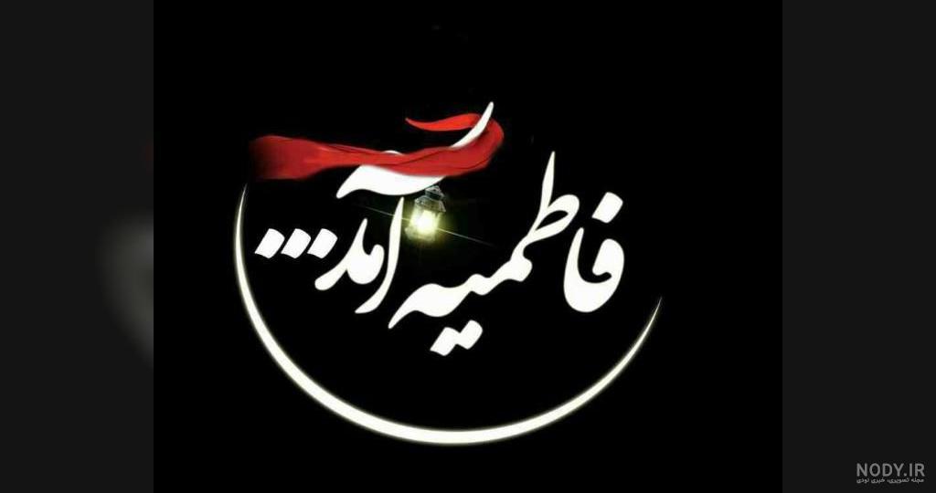 عکس استوری شهادت حضرت فاطمه زهرا عکس استوری شهادت حضرت فاطمه زهرا