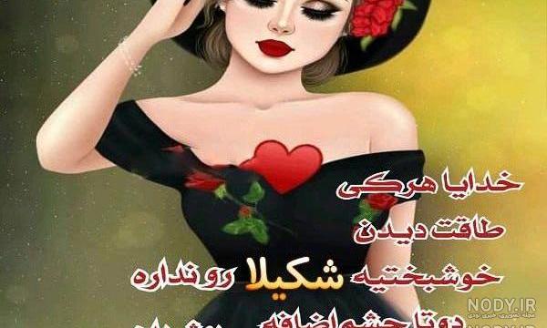 عکس اسم شکیلا