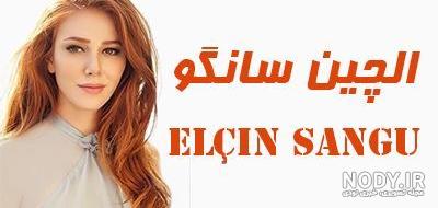 عکس الچین سانگو جدید عکس الچین سانگو جدید