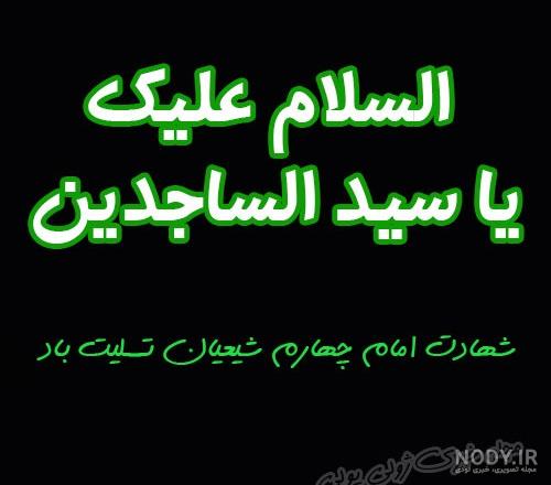 عکس امام سجاد علیه السلام
