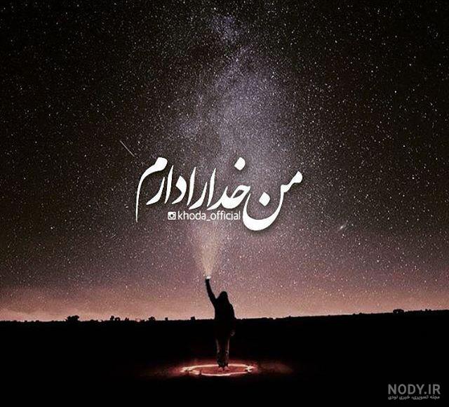عکس به نام خدا فانتزی عکس به نام خدا فانتزی