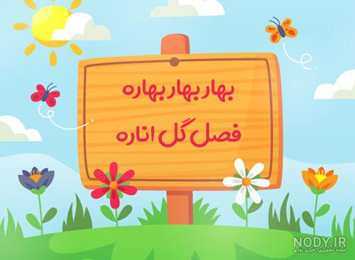 عکس بهاری کودکانه عکس بهاری کودکانه