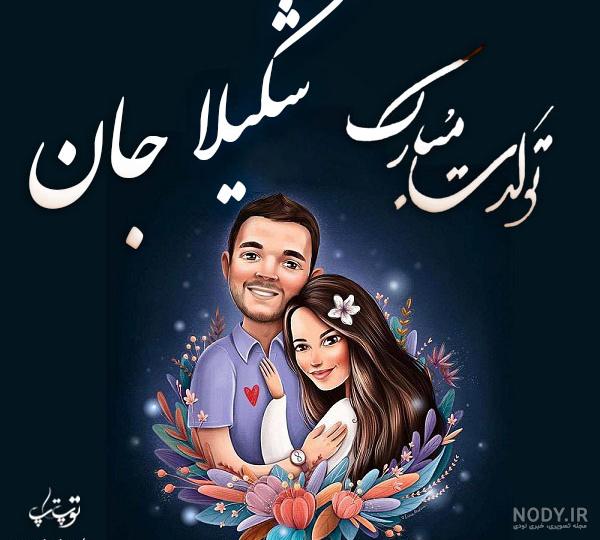 عکس تبریک تولد به اسم شکیلا