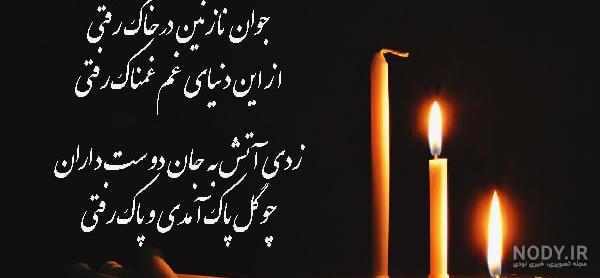 عکس تسلیت جوان ناکام