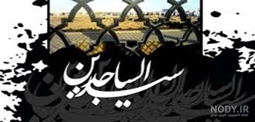عکس تولد امام سجاد