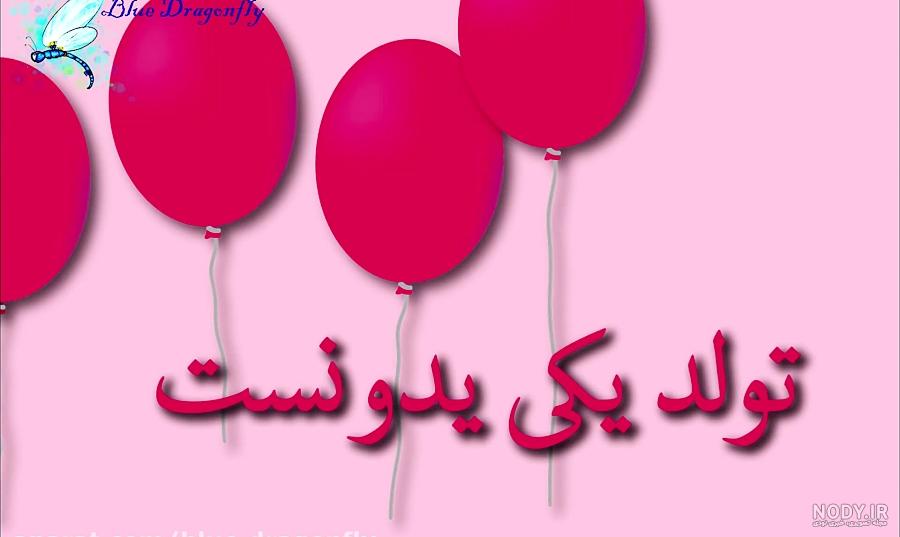 عکس تولدت مبارک لیانا جان