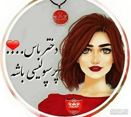 عکس دختر پرسپولیسی پسراستقلالی عکس دختر پرسپولیسی پسراستقلالی