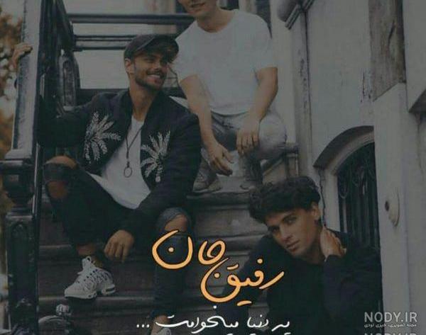 عکس رفیق دخترونه بدون متن عکس رفیق دخترونه بدون متن
