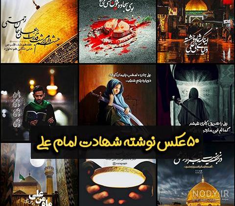 عکس شهادت امام علی با کیفیت عکس شهادت امام علی با کیفیت