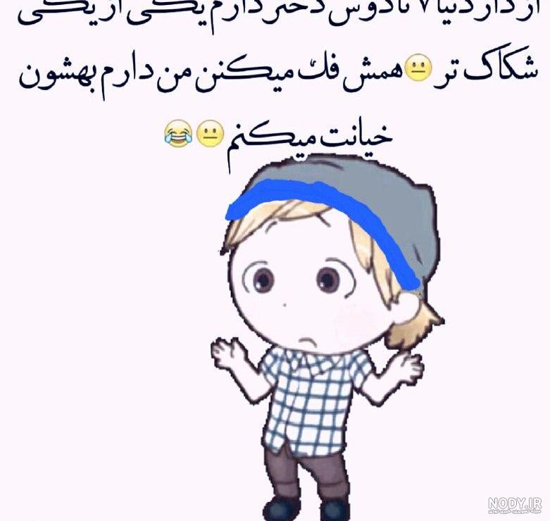 عکس طنز برای دوست پسر عکس طنز برای دوست پسر