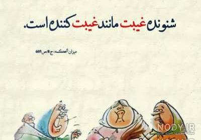 عکس طنز غیبت