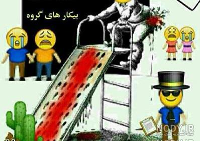 عکس طنز گروه