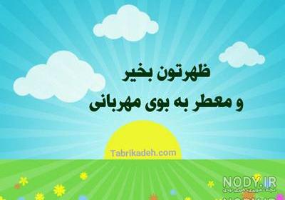 عکس ظهر بخیر دوستان