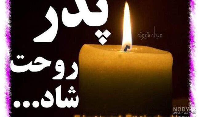 عکس فاتحه برای پدر عکس فاتحه برای پدر