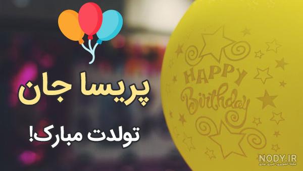 عکس نوشته آبجی پریسا تولدت مبارک عکس نوشته آبجی پریسا تولدت مبارک