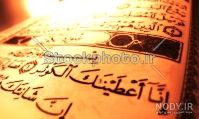 عکس نوشته از سوره کوثر عکس نوشته از سوره کوثر