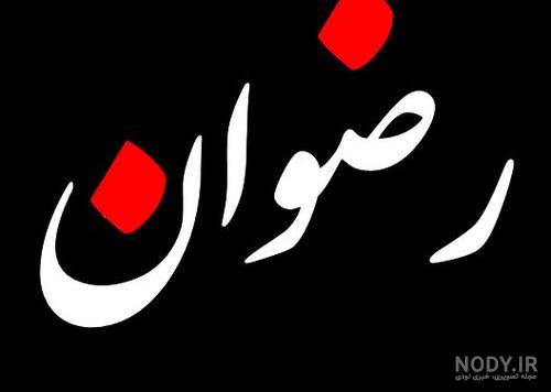 عکس نوشته اسم رضوان به انگلیسی عکس نوشته اسم رضوان به انگلیسی