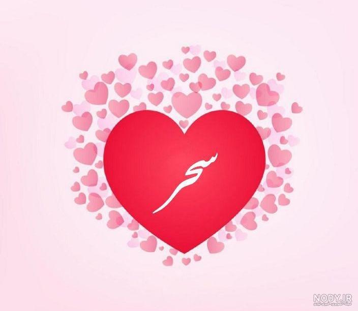 عکس نوشته اسم سحر به انگلیسی عکس نوشته اسم سحر به انگلیسی