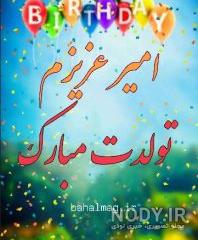 عکس نوشته امیر حسام جان تولدت مبارک