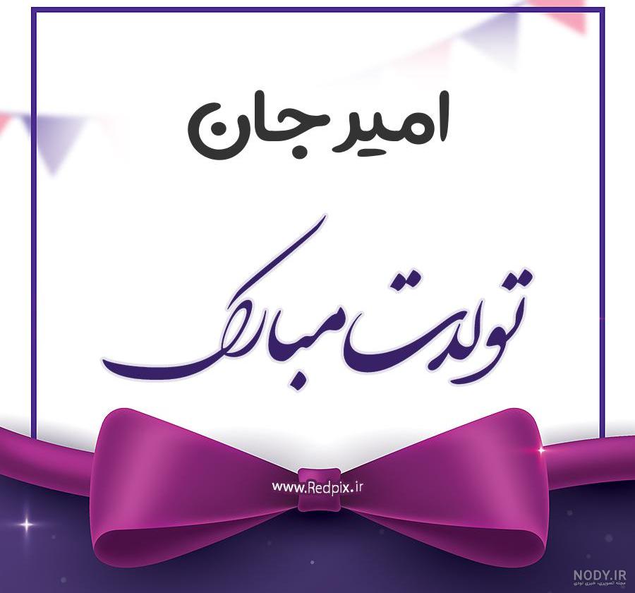 عکس نوشته امیرحسین جان تولدت مبارک