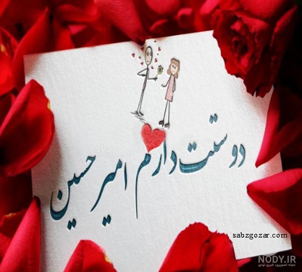 عکس نوشته امیرحسین دوستت دارم عکس نوشته امیرحسین دوستت دارم