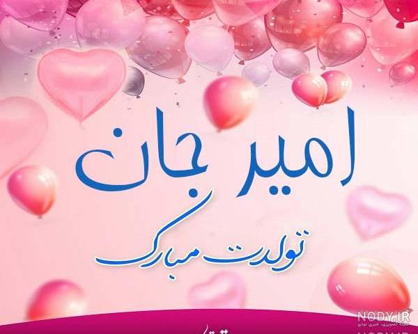 عکس نوشته امیررضا جان تولدت مبارک