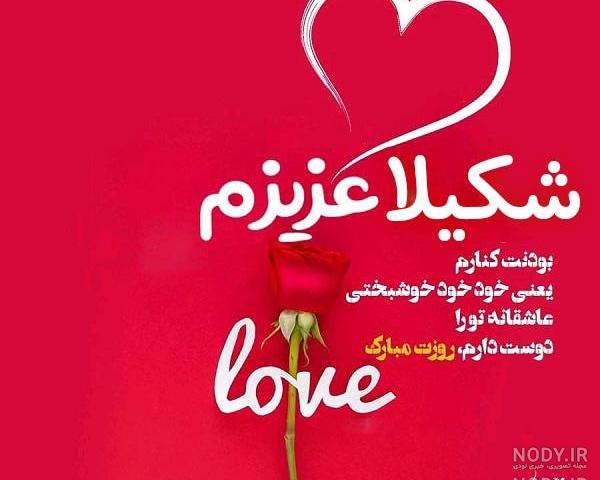 عکس نوشته تبریک تولد اسم شکیلا