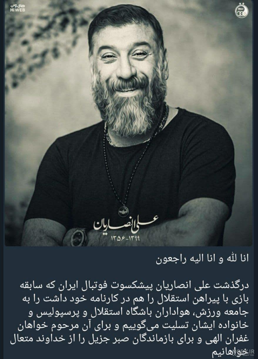 عکس نوشته تسلیت فوت علی انصاریان