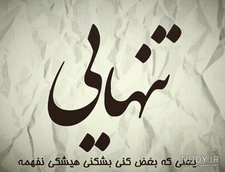 عکس نوشته تنهایی بهتره عکس نوشته تنهایی بهتره