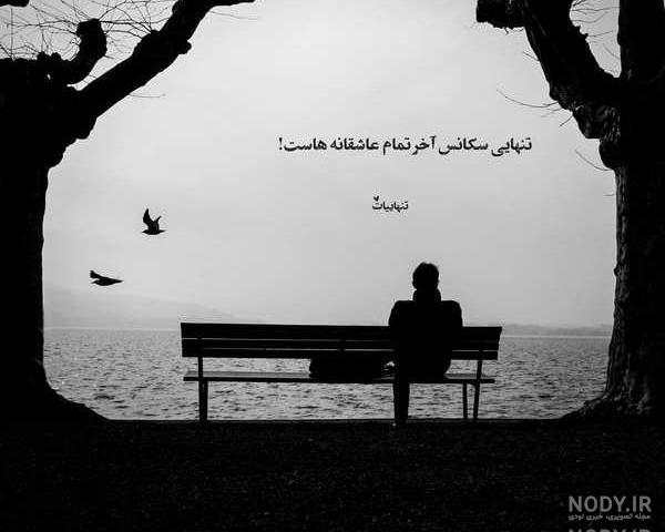 عکس نوشته تنهایی و دلتنگی عکس نوشته تنهایی و دلتنگی