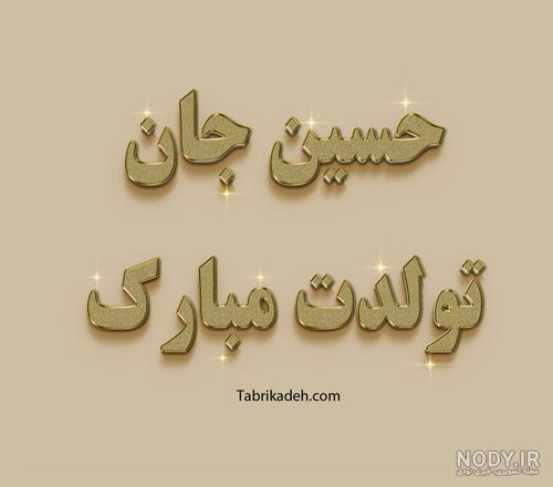 عکس نوشته تولد امام حسین در سال 99 عکس نوشته تولد امام حسین در سال 99