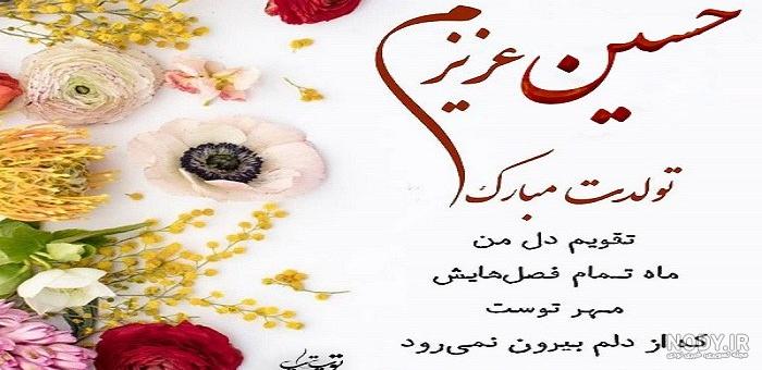 عکس نوشته تولد حسین پسرم عکس نوشته تولد حسین پسرم