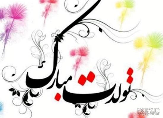 عکس نوشته تولدت مبارک دختر قشنگم
