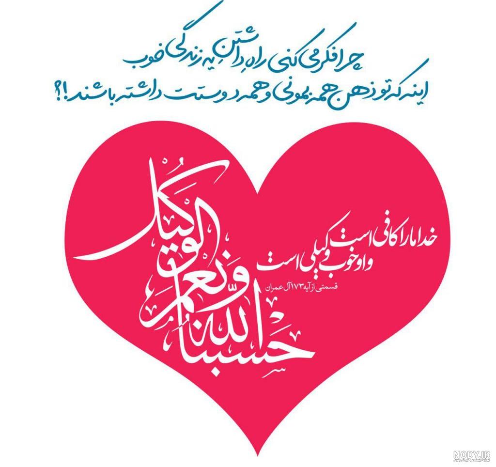 عکس نوشته حسبی الله و نعم الوکیل عکس نوشته حسبی الله و نعم الوکیل