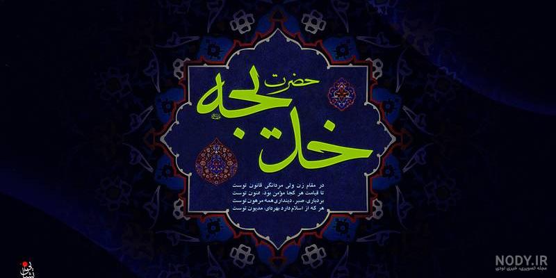 عکس نوشته حضرت خدیجه عکس نوشته حضرت خدیجه