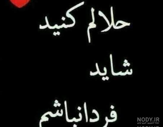 عکس نوشته حلالم کنید شاید فردایی نباشد