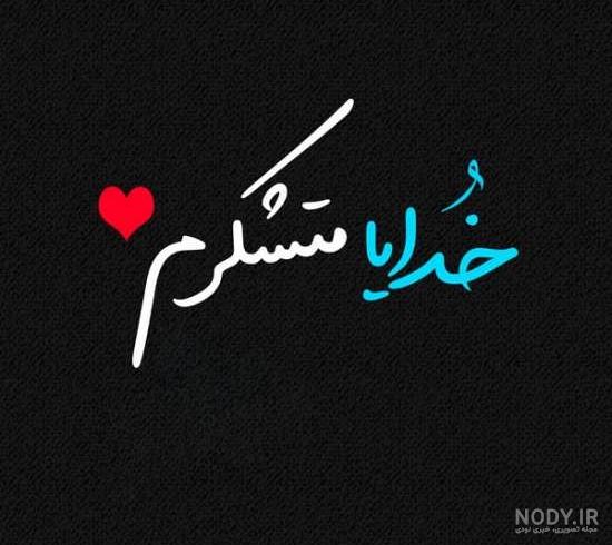 عکس نوشته خدا با زمینه مشکی عکس نوشته خدا با زمینه مشکی