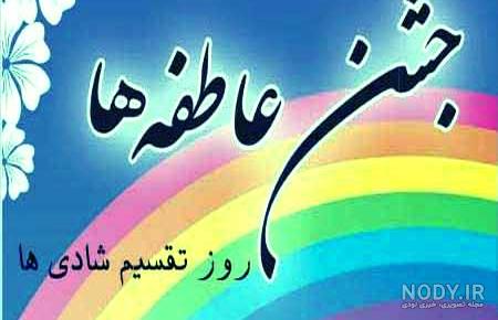 عکس نوشته درباره جشن عاطفه ها