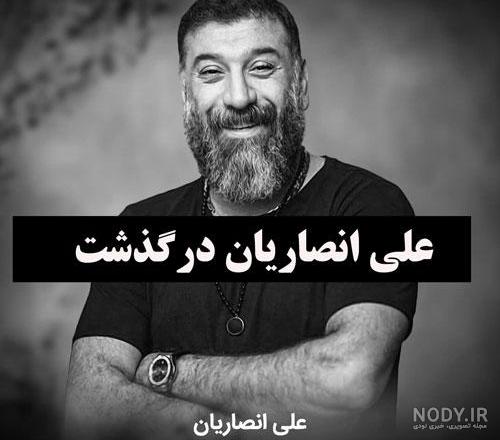 عکس نوشته درگذشت علی انصاریان