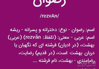 عکس نوشته رضوان به انگلیسی عکس نوشته رضوان به انگلیسی