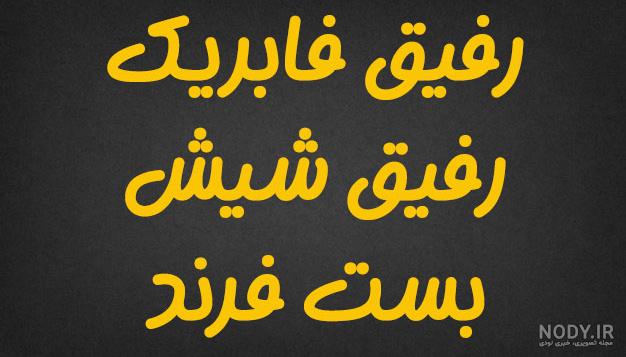 عکس نوشته رفیق دخترونه عکس نوشته رفیق دخترونه