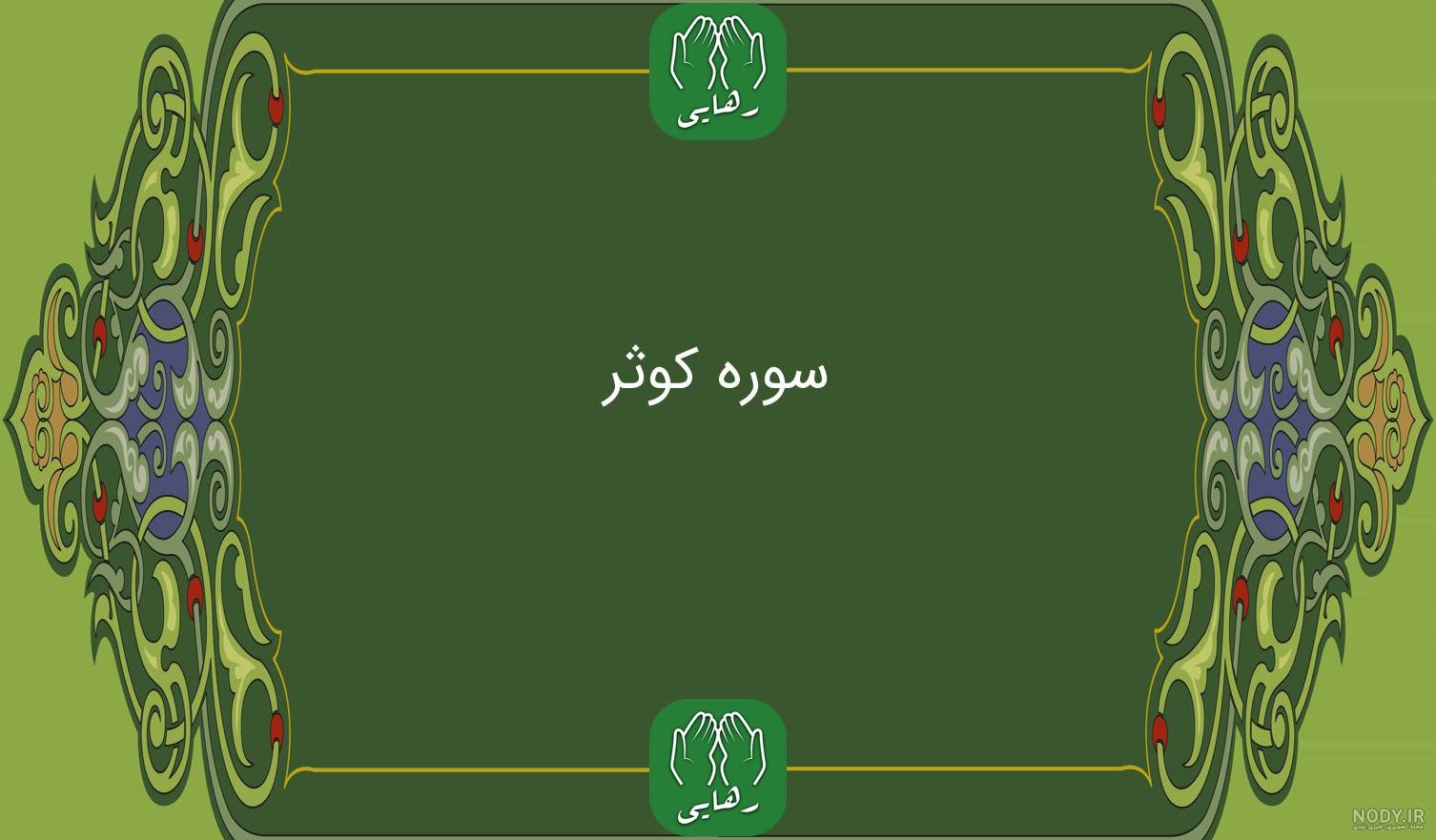 عکس نوشته زیبا سوره کوثر عکس نوشته زیبا سوره کوثر