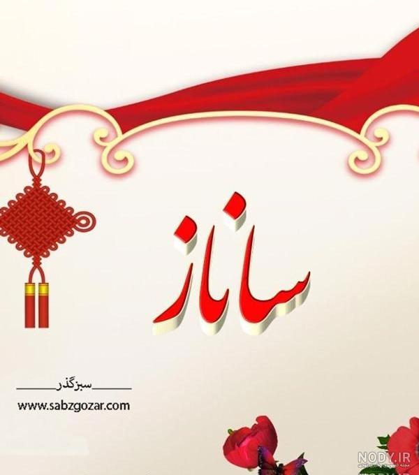 عکس نوشته ساناز جونم تولدت مبارک عکس نوشته ساناز جونم تولدت مبارک