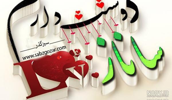 عکس نوشته ساناز دوست دارم عکس نوشته ساناز دوست دارم