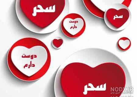 عکس نوشته سحر عکس نوشته سحر