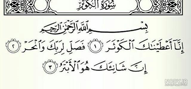 عکس نوشته سوره کوثر