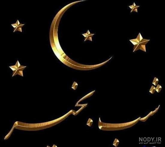 عکس نوشته شب بخیر رفیق