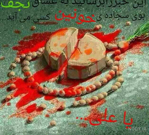 عکس نوشته ضربت خوردن امام علی ع عکس نوشته ضربت خوردن امام علی ع